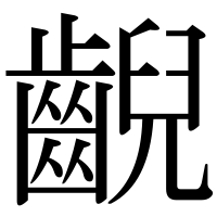 漢字の齯