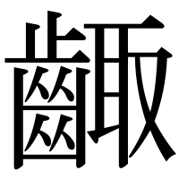 漢字の齱