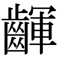 漢字の齳