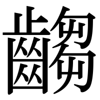 漢字の齺