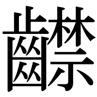 漢字の齽