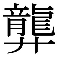 漢字の龏