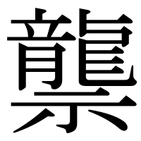 漢字の龒