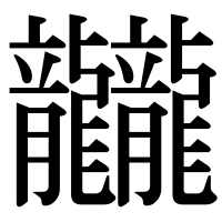 漢字の龖