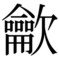 漢字の龡