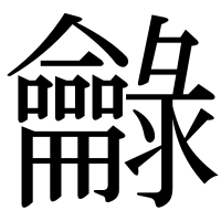 漢字の龣