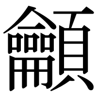 漢字の龥