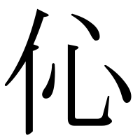 漢字の伈