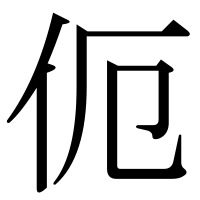 漢字の伌
