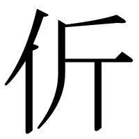 漢字の伒