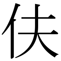 漢字の伕