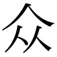 漢字の众