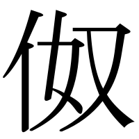 漢字の伮