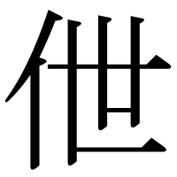 漢字の伳