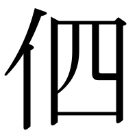 漢字の伵