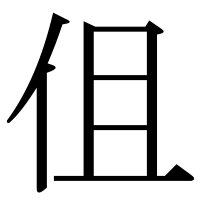 漢字の伹