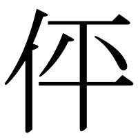漢字の伻