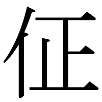 漢字の佂