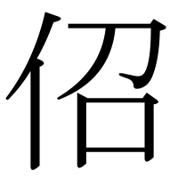 漢字の佋