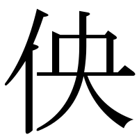 漢字の佒