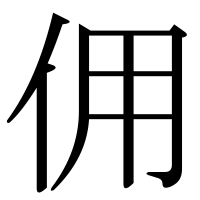 漢字の佣