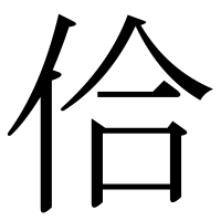 漢字の佮