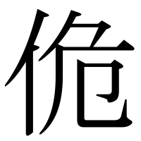 漢字の佹