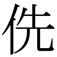 漢字の侁