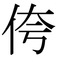 漢字の侉