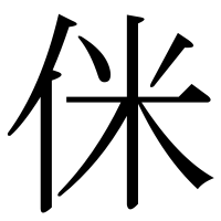 漢字の侎