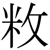 漢字の敉