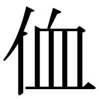 漢字の侐