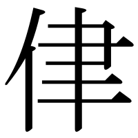 漢字の侓