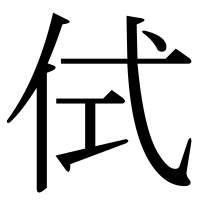 漢字の侙