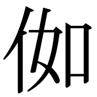 漢字の侞