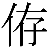 漢字の侟