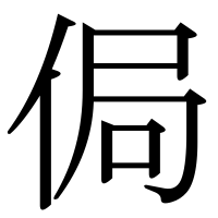 漢字の侷