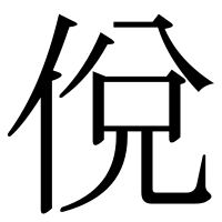 漢字の侻
