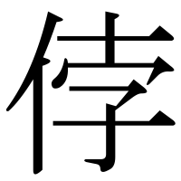 漢字の侼