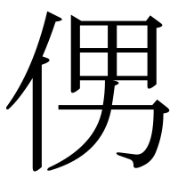 漢字の侽