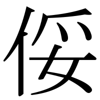 漢字の俀