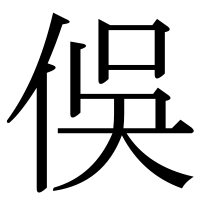 漢字の俁