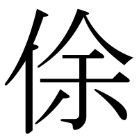 漢字の俆