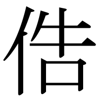 漢字の俈