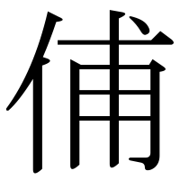 漢字の俌