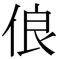 漢字の俍
