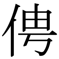 漢字の俜