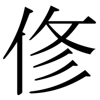 漢字の俢