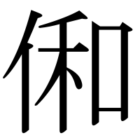 漢字の俰