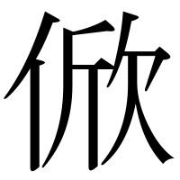 漢字の俽